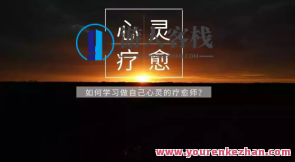 尤尤-内心成像疗愈师计划，心灵抚慰师行动,课程,影视,第1张