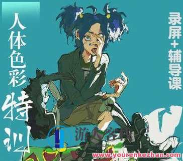 鬼老师身体色彩特训2019年11月【画面质量高清有板书】2019年11月鬼老师身体色彩特训，画面质量高清有板书体验,第1张