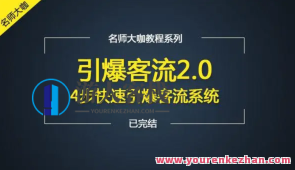 小伟教师引爆客流量（17讲）百度云盘分享，教育新星引领流量风暴，小伟教师17讲百度云盘分享,课程,影视,第1张