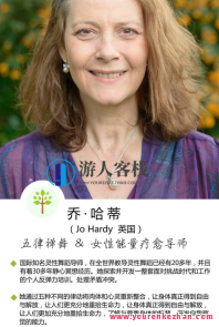 【乔・哈蒂老师亲授】身体智慧之网上舞动疗愈营：舞动领着视频17讲，智慧疗愈，乔哈蒂老师网上舞动营精华分享视频17讲，身心和谐舞动疗法