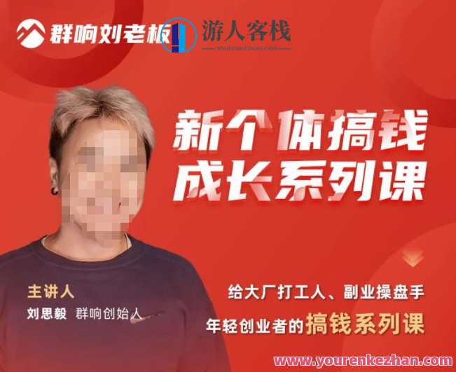 群响・新个人弄钱发展列系课，领着打工族、副操业盘手解拆挣钱的项目，新潮职业探索，个人发展项目集锦