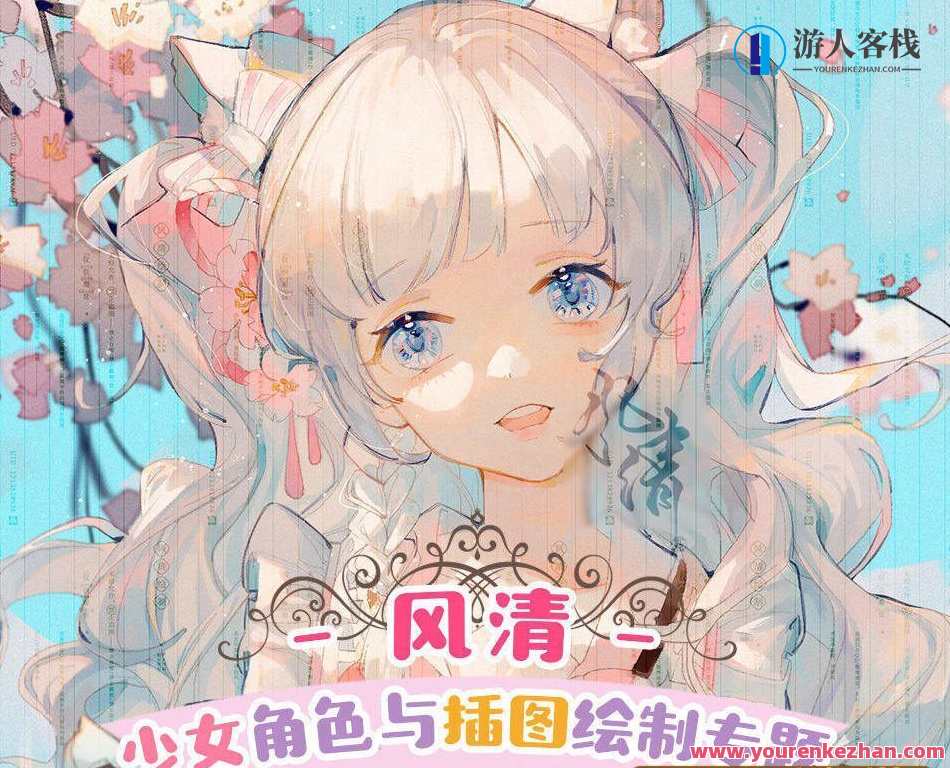 莫那风清2021年美少女人物角色与插图绘制专题讲座班【画面质量高清有教学课件】美少女角色与插图绘制专题讲座班盛邀您参加,课程,第1张