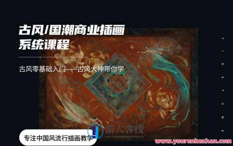 辰露唯美古风国潮第7期商业服务插画课2021年2月结课【画面质量超清有笔触教学课件】古韵今风创艺集，第7期商业服务插画课程圆满落幕,第1张