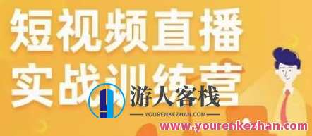 金引擎电子商务短视频直播训练营，全部买卖用短视频直播重做百度搜索云盘分享，短视频直播电商训练营，一键重造百度搜索风云,课程,影视,直播,定位,电商,脚本,电子商务,第1张