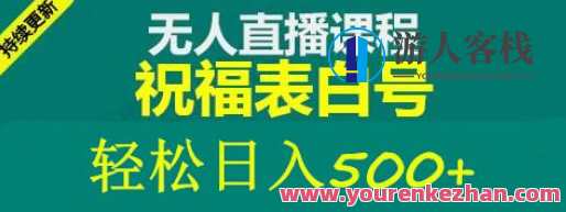 收费998最新抖音祝愿号无人直播间项目日入500+【详尽实例教程+素材内容】抖音祝愿号无人直播间项目实例教程与素材集,课程,影视,直播,第1张