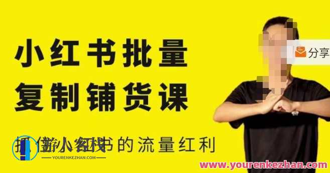 张宾・小红书快速复制铺货课,小红书0-1迅速起号转现把握住小红书流量红利,小红书快速复制铺货秘籍,张宾教你零基础秒变流量达人,课程,学习,影视,直播,电商,目标,竞争,电子商务,第1张 张宾・小红书快速复制铺货课,小红书0-1迅速起号转现把握住小红书流量红利,小红书快速复制铺货秘籍,张宾教你零基础秒变流量达人,课程,学习,影视,直播,电商,目标,竞争,电子商务,第1张