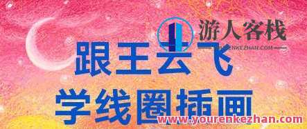 跟王云飞学线圈插画【画质高清】线圈插画进阶班，王云飞手把手教你，画质超高清