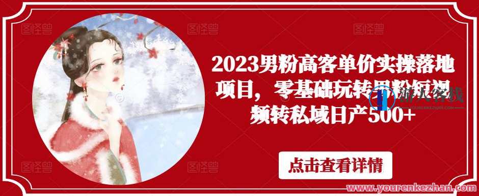 2023男粉高客单价实操新项目，零基础男粉小视频转私域日产500+新春男粉高客单价私域运营项目,课程,影视,直播,微信,模板,定位,第1张