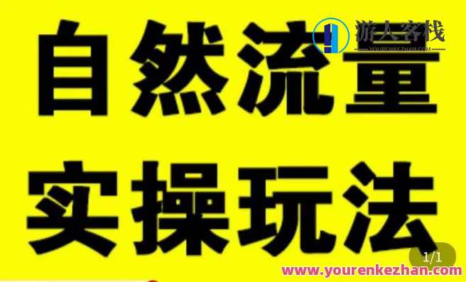 拼多多当然流量天花板和实操游戏玩法，当然流量如何来，拼多多流量秘诀与游戏实操攻略,课程,影视,专业,第1张
