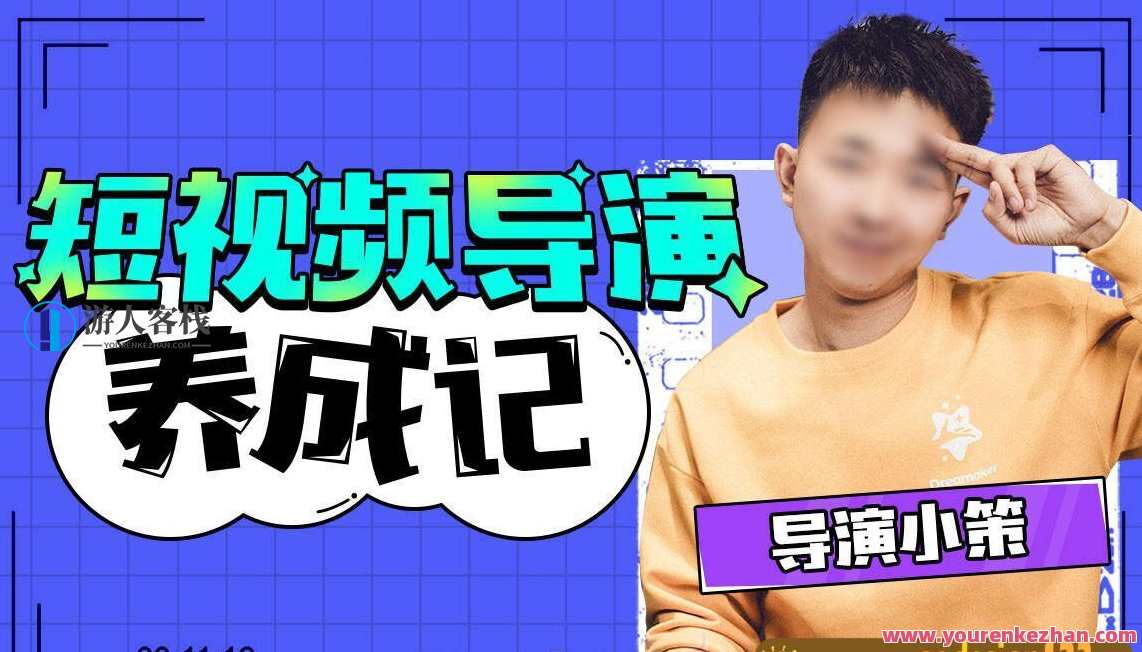 张策短视频导演养成记2021【画质高清】短视频导演成长之路，张策2021年短视频创作秘籍,养成,第1张