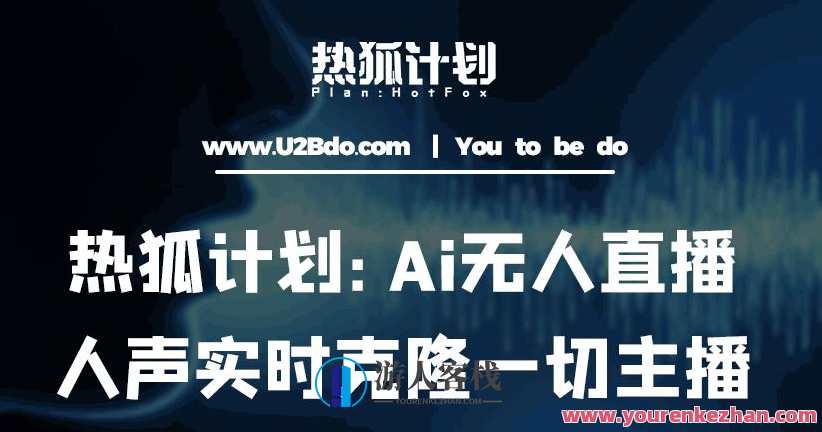 热狐计划:Ai无人直播即时复制一切网络主播・无人直播新时期百度搜索云盘分享,智能直播复制计划,AI即时复制网络主播,新时期百度搜索云盘分享,课程,影视,直播,人工智能,第1张 热狐计划:Ai无人直播即时复制一切网络主播・无人直播新时期百度搜索云盘分享,智能直播复制计划,AI即时复制网络主播,新时期百度搜索云盘分享,课程,影视,直播,人工智能,第1张