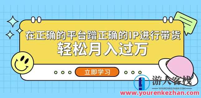 在正确的平台蹭正确IP开展带货，轻轻松松月入过万百度云盘分享，百度云盘带货新纪元，精准平台，轻松变现,课程,影视,第1张