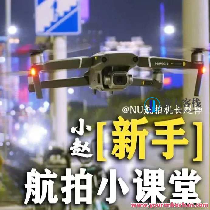 小赵航拍新手课堂百度搜索云盘分享，航拍新手成长秘籍百度搜索云盘分享,课程,影视,支持,摄影,后期制作,第1张