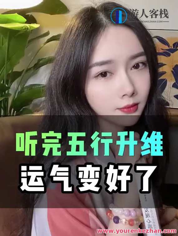 尤尤-跨年调频五行升维，新岁序章五行升维新纪,课程,影视,第1张