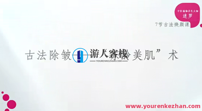 迷罗中医学古法美颜术百度云盘分享，中医秘术，古法美颜百度云分享