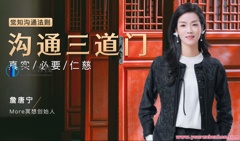 【詹唐宁】觉知沟通法则 沟通三道门,詹唐宁,沟通之门探索觉知引领心灵之门,课程,影视,沟通,第1张 【詹唐宁】觉知沟通法则 沟通三道门,詹唐宁,沟通之门探索觉知引领心灵之门,课程,影视,沟通,第1张