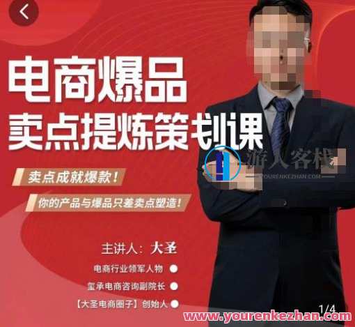 美猴王・电子商务标品爆款卖点策划课，标品卖成爆款与可落地式卖点提炼课百度搜索云盘分享，美猴王电子商务标品爆款策划秘籍,课程,影视,电子商务,第1张