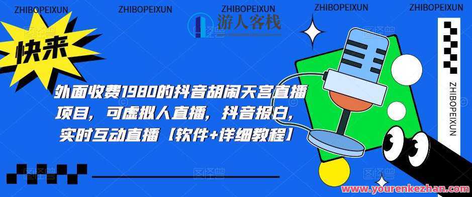 收费1980抖音胡搅蛮缠天宫直播新项目，虚拟人物直播，抖音报白，即时交流直播【手机软件+详尽实例教程】抖音胡搅蛮缠直播新项目，虚拟人物互动体验，抖音报白实战指南,课程,影视,管理,直播,专业,第1张