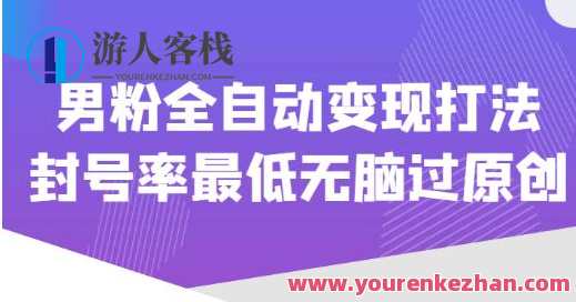 使用价值1980男粉全自动变现玩法，封禁率最少无脑过原创设计，价值1980男粉全自动变现玩法，封禁率最低无脑设计,课程,影视,第1张