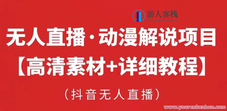抖音视频无人直播间・动漫讲解新项目：吸金放置挂机躺赚实操【专用工具+素材内容+实例教程】百度搜索云盘分享，抖音动漫讲解新项目，吸金挂机躺赚实操教程,课程,影视,管理,直播,合作,坚持,漫画,第1张