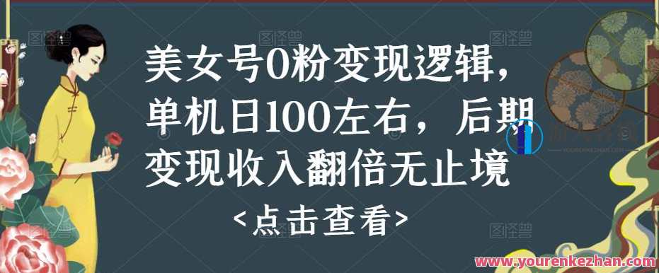 美女号0粉变现逻辑,单机版日100上下,变现收益翻番揭秘,美女号0粉变现策略,单机版收益翻倍秘籍,课程,影视,美女,第1张 美女号0粉变现逻辑,单机版日100上下,变现收益翻番揭秘,美女号0粉变现策略,单机版收益翻倍秘籍,课程,影视,美女,第1张