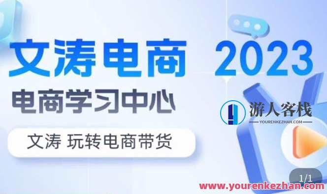 文涛电子商务・7天零基础当然流起号，快速上手店铺运营玩转直播带货百度搜索云盘分享，电商新星，7日零基础直播带货，快速入门店铺运营,课程,影视,直播,电子商务,第1张