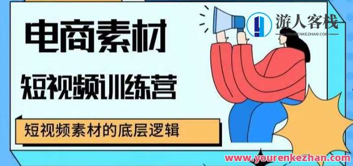 电商素材短视频训练营，短视频电商素材的底层逻辑，电商素材短视频训练营，掌握电商素材底层逻辑，提升素材运用效率
