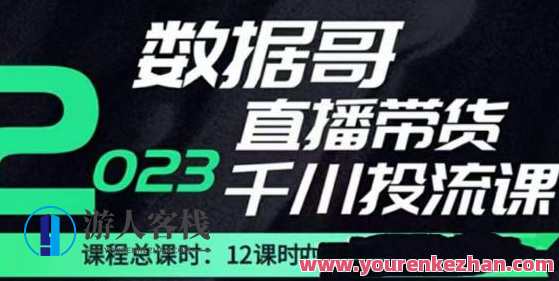 数据信息哥2023直播电商巨量千川付钱投流课，把握直播带货经营推广策略，直播电商运营秘籍，巨量千川付钱投流课，助你把握2023直播电商趋势,课程,学习,影视,管理,直播,电商,目标,第1张