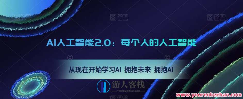 AI人工智能2.0：每个人的人工智能课，学习培训AI拥抱AI，智能未来，AI学习培训，拥抱人工智能新篇章,课程,学习,影视,专业,发展,理解,人工智能,第1张