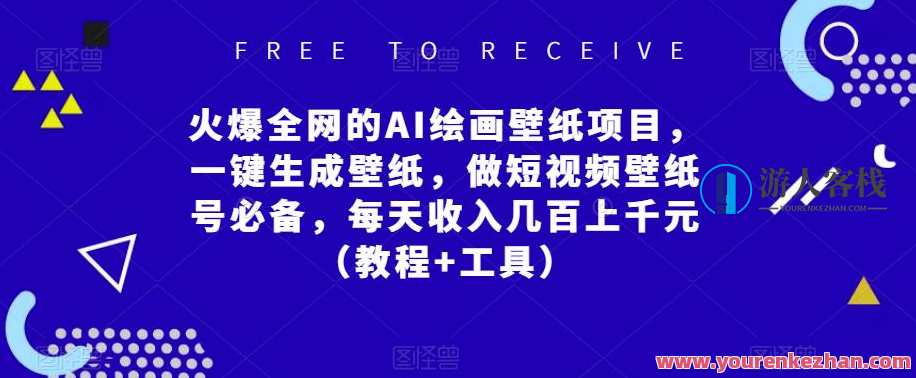 受欢迎全网AI绘画壁纸新项目，一键生成壁纸，做短视频壁纸号必不可少（实例教程+专用工具）AI绘画壁纸火爆全网新项目，一键生成，短视频必备，实例教程专用工具