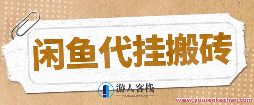 全新闲鱼平台代挂产品引流量店群矩阵变现新项目，可批量操作百度搜索云盘分享，新潮闲鱼代挂产品引流策略店群运营项目,课程,影视,定位,电子商务,第1张