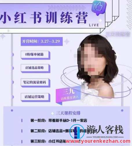 三九-小红书的0粉店铺爆单训练营，从0-1开店铺选品做爆款百度搜索云盘分享，三九小红书爆单训练营，选品运营秘籍,课程,影视,电子商务,第1张