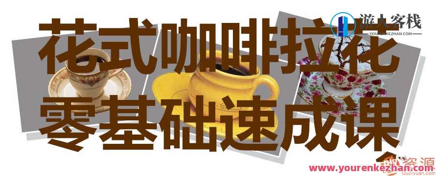 0根本学花式咖啡贴画速成课,咖啡艺术速成班,花式贴画技巧全解析,课程,专业,理解,第1张 0根本学花式咖啡贴画速成课,咖啡艺术速成班,花式贴画技巧全解析,课程,专业,理解,第1张