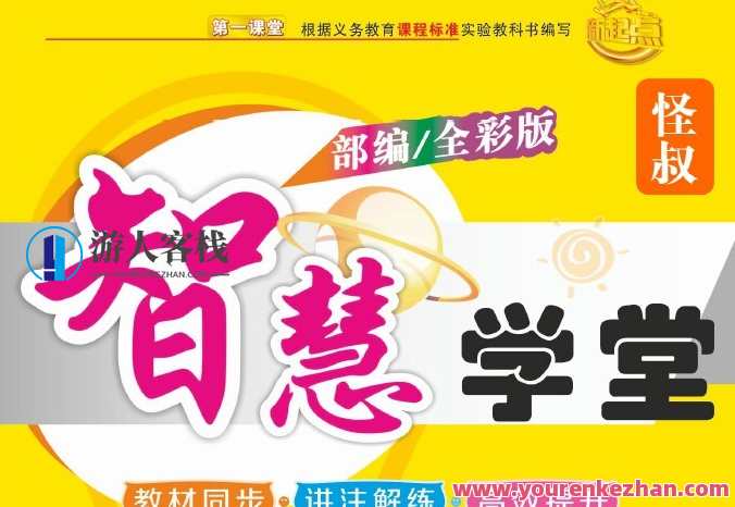 智慧学堂大字全彩全解课本部编语文1~6年级下册,智慧学堂,小学部编语文全彩大字解课本六年级下册学习宝典,课程,第1张 智慧学堂大字全彩全解课本部编语文1~6年级下册,智慧学堂,小学部编语文全彩大字解课本六年级下册学习宝典,课程,第1张