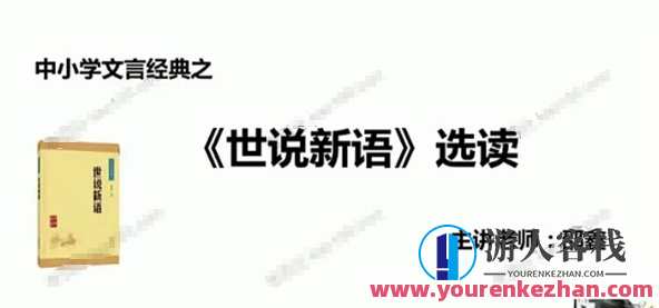 邵鑫教师《大语文：世说新语》大语文之世说新语教学新篇章，邵鑫教师引领探索,课程,第1张