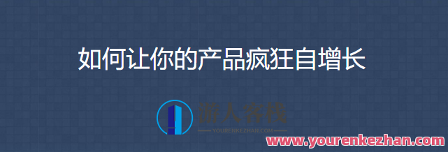 三节课 怎样使你的产品玩命自增长，产品创新策略，三节课激发市场无限活力,管理,微信,发展,艺术,课程,第1张