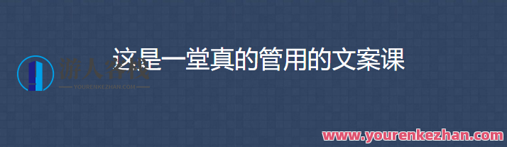 三节课一堂真真正正有用的文案课，实战营销文案课，一课胜三节,课程,学习,团队,艺术,论坛,第1张