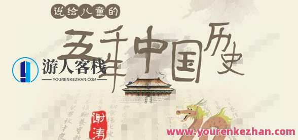 谢涛 讲给幼儿的五千年中国历史，谢涛 传承中华五千年历史，启迪幼儿智慧成长,课程,第1张