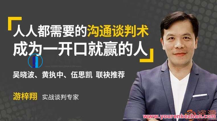 壹心理学院 每个人都需要的沟通交流谈判术，成为一开口就赢的人_资源网，心理沟通与谈判技巧学院，助你成为沟通高手,发展,沟通,第1张