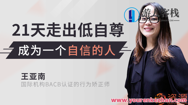 21天全方位提升自信自尊，成为一个自信的人，自信重塑，21天全方位提升自我,第1张