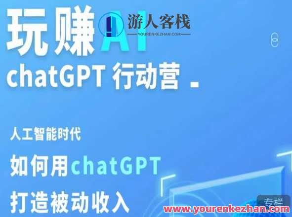 玩赚AI ChatGPT行为营，人工智能时期怎样用ChatGPT打造被动收入，AI时代收益新模式，ChatGPT行为营，轻松赚取被动收益