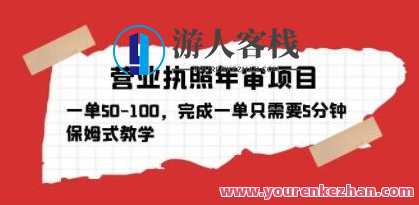营业执照年审项目保姆式课堂教学，一单50-100，进行一单仅需5min，年审保姆式培训，营业执照快速处理,课程,影视,理解,第1张