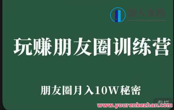 玩赚朋友圈系统课，朋友圈月入10W的真相，7天系统图文并茂课程，朋友圈赚钱秘籍揭秘，7天玩转月入10W，系统图文课程速成