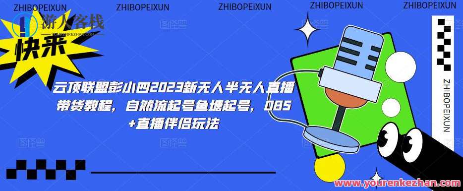 云顶之弈同盟彭小四无人半无人直播带货实例教程，当然流起号渔塘起号，OBS+直播伴侣游戏玩法，云顶之弈直播带货同盟实战，彭小四直播带货案例分享,课程,影视,直播,微信,支付,第1张