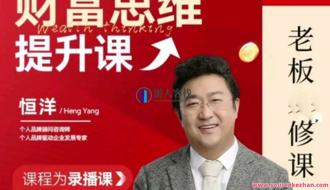 恒洋：财富提升思维课百度搜索云盘分享，智慧财富增长秘籍，百度搜索云盘独家分享,课程,影视,第1张