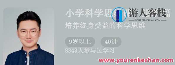 小学科学实验思维课实战篇 塑造终生受益的科学思想，科学思维训练营，探索实验奥秘，培养终身科学思想,课程,发展,竞争,第1张