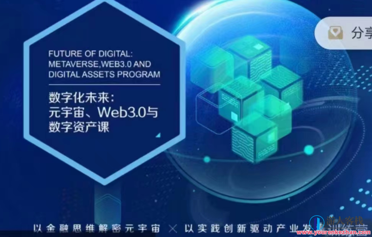 数字化将来：元宇宙、Web3.0与数字资产课百度云盘分享，元宇宙与数字资产未来探索，Web3.0与数字化课程分享