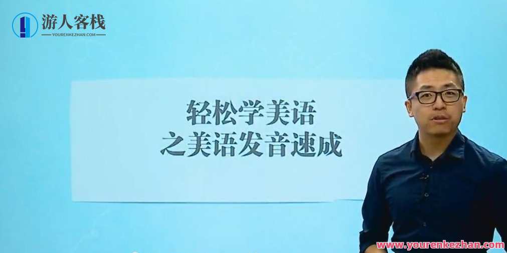轻轻松松学美语之美语发音速学，语言速成，美语发音轻松掌握,课程,学习,第1张
