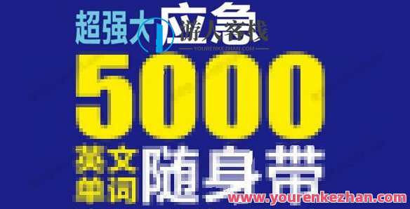 超强劲紧急5000英语单词随身带记忆法，英语单词随身记法速记宝典,课程,第1张