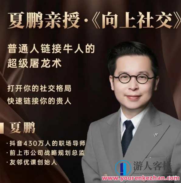 夏鹏 往上社交 如何让别人快速记住你，名字，夏鹏社交达人快速记忆秘籍,课程,影视,第1张